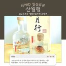 주몽주점 | 명절선물 고민 끝! 고급스러운 고량주선물 ‘산월행’