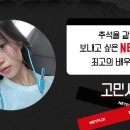 투표GO~ 『추석을 같이 보내고 싶은 NETFLIX 최고의 배우는?』 이미지