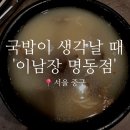 한국설렁탕 | [서울 중구] 이남장 명동점 : 명동 설렁탕 맛집 이남장 솔직후기, 내돈내산