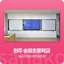 송광초등학교 | 사나코 필기부터 수납 공간까지 한번에 묶어 쓰는 칠판 보조장 설치 사례 - 완주 송광초등학교