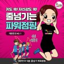 한국파워점핑클럽태권도 이미지