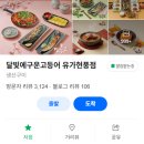 테크노월드프라자 앞 | 현풍 밥집 비슬산 참꽃 축제 집 점심 추천 달빛에구운고등어 유가현풍점