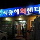 지중해회센타