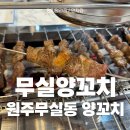 무실양꼬치