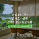 빈타이군산은파점 | 군산 은파호수공원 호수뷰 대형카페추천 느좋카페 [빈타이 군산은파점]