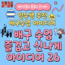 [양수쌤 놀이체육] 양수쌤 추천 배구수업 즐겁게 신나게 아이디어 26! 이미지