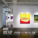 정다운 | 서울 용산 한남동 4월 이태원 전시회 갤러리 조은 정다운 작가 개인전 전시 후기 (-4/18)