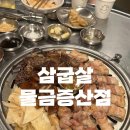 놀러와 | 양산 고기집 삼굽살 물금증산점 솔직후기