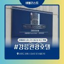 강릉역 강릉중앙시장 접근성 최고.강릉 시내 중심가 호텔.뚜벅이 여행 숙소 추천.강릉관광호텔