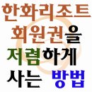 한화회원권거래소 이미지