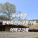 오량가옥 | 국내여행 문화유산 수내동가옥 이택구가옥