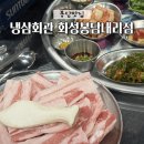 화성회관 | 봉담맛집/ 제주급랭삼겹살 냉삼회관 화성봉담내리점 후기