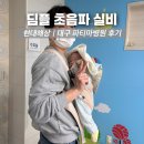 대구병원 | 신생아 딤플 초음파 실비 서류, 시기 비용 / 대구 파티마병원 후기