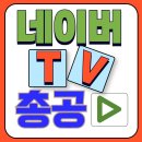 🔥 네이버 TV 탑 100 총공🔥 이미지