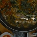 이바돔감자탕대화점 | 일산 킨텍스 감자탕 맛집: 이바돔 감자탕 내돈내산 후기