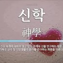 신학은 학문이 아니다”라는 주장의 위험성과 개혁주의 신학적 대안 이미지