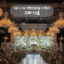 아이티컨벤션 | 수원 아이티 컨벤션웨딩홀 그레이스홀 하객 후기 (+ 연회장 뷔페 메뉴)