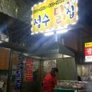 정수닭집 이미지