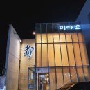 미야꼬 | 수성못 일식 미야꼬 일본라멘 우동 먹어본 후기
