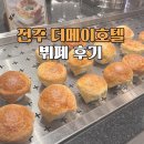 더메이 | 전주 더메이 호텔 결혼식 뷔페 후기