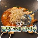 광덕동로 | 안산캠핑고래후기 직접 다녀온 솔직 리뷰｜닭요리 전문 다이닝 제대로 즐기고 온 날