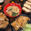 유강청구타운경로당 | 포항 아기와 가기 좋은 돈까스 맛집 추천 유강 이키이키