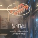방배김밥 일원점 | 방배김밥 일원점, 유부와 우엉으로 고기맛을 낸 유부김밥, 야채김밥이로구나