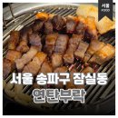 연탄부락 앞 | 잠실새내 오겹살 맛집 연탄부락 야구장 근처 고깃집 후기