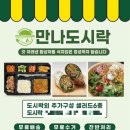 만나도시락 이미지