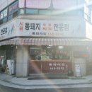시골통돼지볶음찌개전문점 네이버블로그