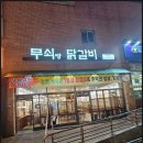근영목우촌삼겹살전문점 | 수원대 닭갈비 맛집, 친절함까지 완벽했던 무쇠랑닭갈비 수원대점 솔직 후기 가족외식 모임 회식 추천