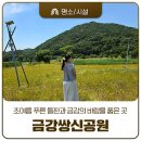 쌍신공원화장실(1) | 초여름 푸른 들판과 금강의 바람을 품은 곳, 공주 '금강쌍신공원'
