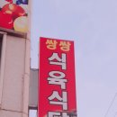 쌍쌍식육식당 이미지