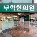 무학한의원 이미지