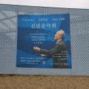 금난새와 함께하는 2024 회원음악회 | 금난새와 함께하는 2024 F1963 신년음악회 - 부산 공연 후기