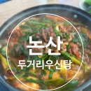 두거리우신탕 논산점 이미지