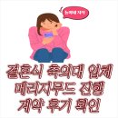 메리지엔 | 결혼식 축의대 업체 메리지무드 계약 후기 총정리