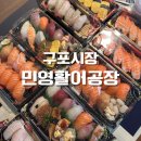 구포장어구이 | 부산 구포시장 먹거리 추천 민영활어공장 초밥 맛집 포장