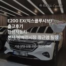 [출고후기]2026 메르세데스-벤츠 신형 E200 EX(익스클루시브) - 벤츠공식딜러 한성자동차