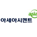 아세아시멘트노동조합