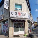 이대칡냉면 이미지