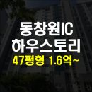 동창원IC 하우스토리 | 동창원IC하우스토리 47평 102동 601호 경매정보 내 집 마련