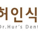 허인식치과의원 이미지