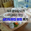 삼다도횟집 | 제주 용두암 근처 다금바리 맛집 삼다도횟집 본점 후기