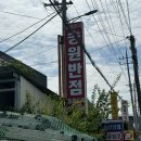 송원반점 - 익산시 고현로 32 | 송원반점