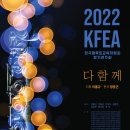 [12월 20일] 2022 KFEA 한국플루트교육자협회 정기연주회 ＜다함께＞ 이미지