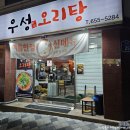 우성 | 국물이 얼큰하고 진한 광주 오리탕 맛집 우성오리탕 후기