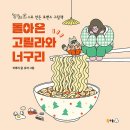 돌아온 고릴라와 너구리 - ㄱㄴㄷ으로 만든 로맨스 그림책/ 이루리 (지은이),유자 (그림)북극곰2024-01-15 이미지