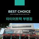 타이어트랙부평점 이미지