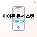 스캔집(scan.zip) | 아이폰 문서 스캔 어플 후기 느낌으로 정리, 무료로 쓰기 쉬운 기능과 활용법